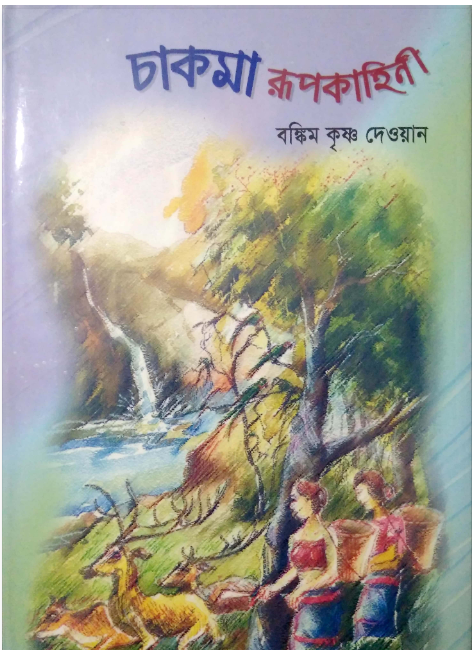 চাকমা রূপকাহিনী